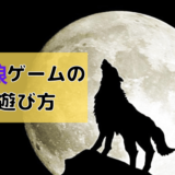 妖狐 狐 のコツと立ち回り方 人狼の役職解説 人狼ルール